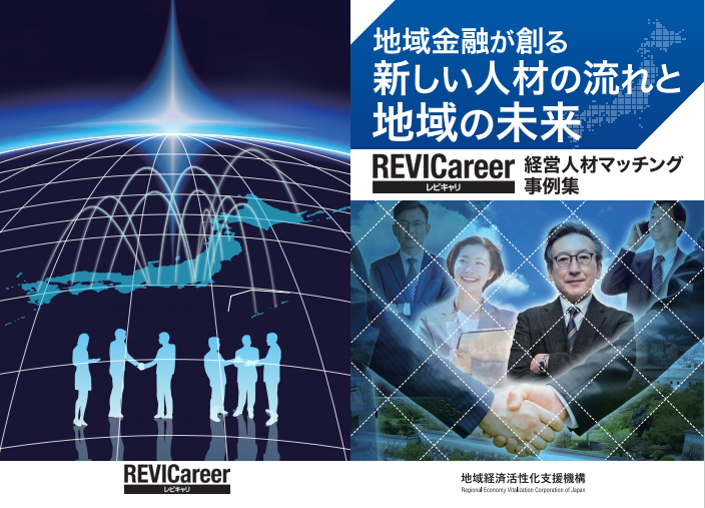 REVICareer経営人材マッチング事例集