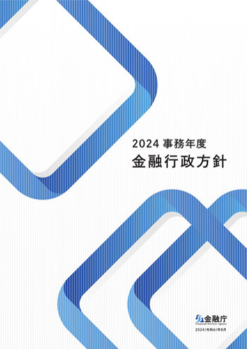 2024事務年度　金融行政方針の表紙