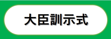 大臣訓示式
