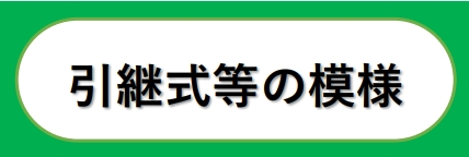 引継式等の模様