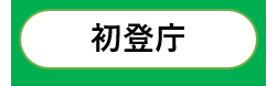 初登庁の模様