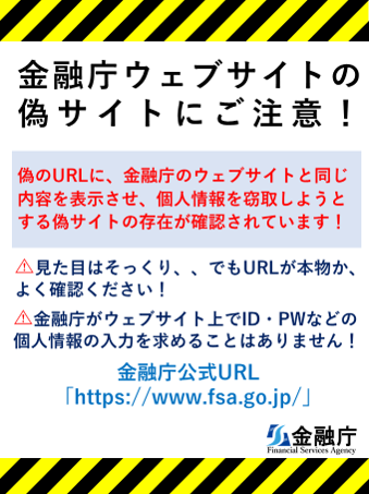 金融庁ウェブサイトの偽サイトにご注意！