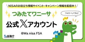 つみたてNISA公式Xアカウント（新しいウィンドウで開きます）