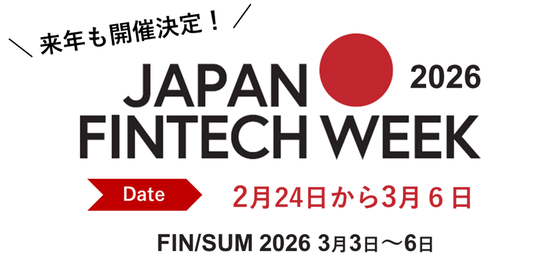 来年も開催決定！　JAPAN FINTECH WEEK 2026　２月24日から３月６日