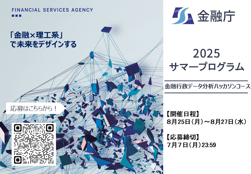 2025年 金融庁サマープログラム(金融データ分析ハッカソンコース)