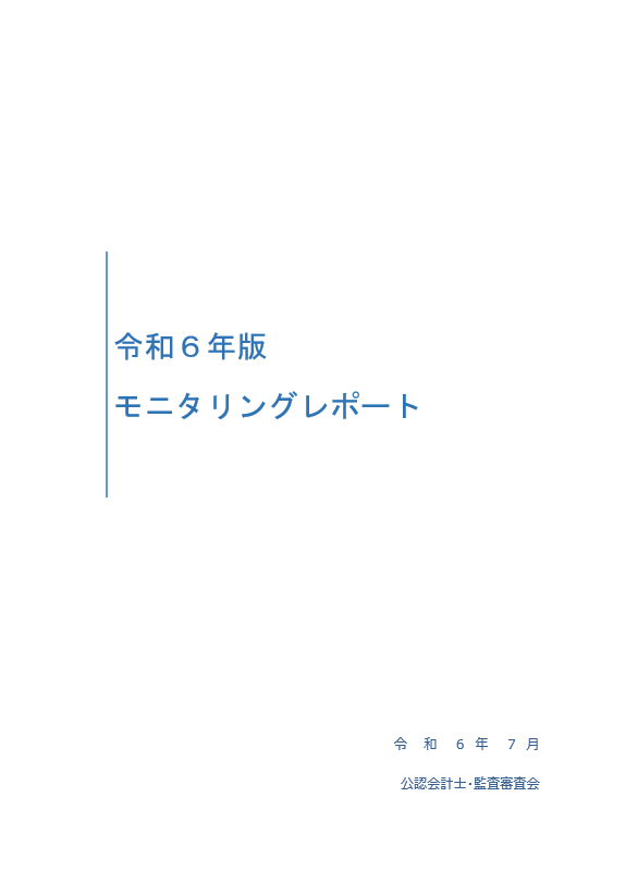 （表紙画像）モニタリングレポート