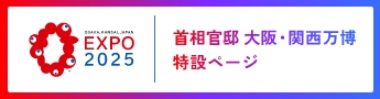Expo2025 首相官邸 大阪・関西万博 特設ページ（新しいウィンドウで開きます）