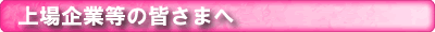 上場企業の皆さまへ