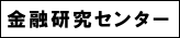 金融研究センター(別ウィンドウ)