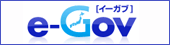 e-Gov 電子政府の総合窓口(別ウィンドウ)