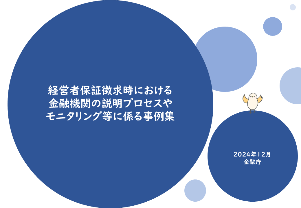 「経営者保証改革プログラム」を受けた経営者保証に依存しない融資を促進するための取組事例集