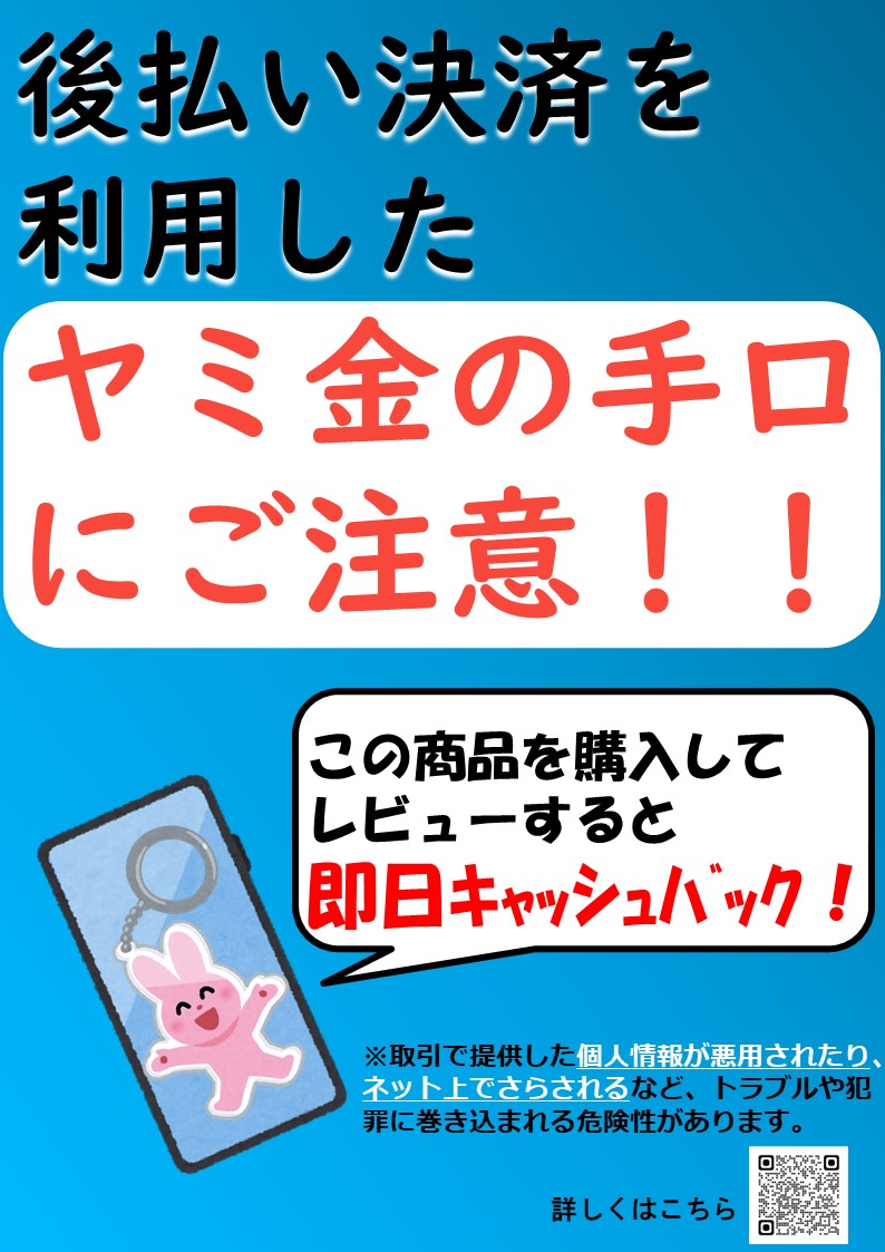 「後払い決済を利用したヤミ金の手口にご注意！！」のチラシ画像