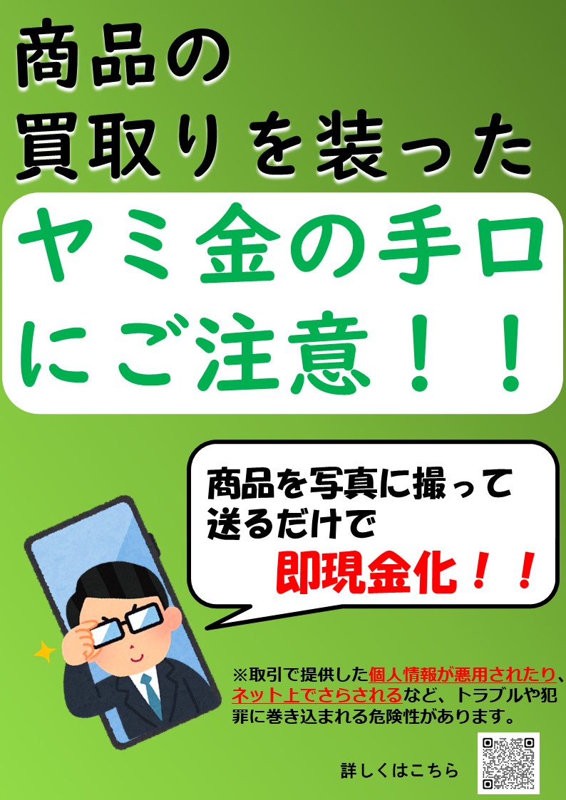 ヤミ金の手口にご注意！