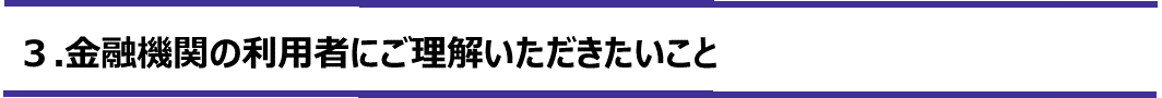 3.金融機関の利用者にご理解いただきたいこと