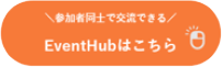 参加者同士で交流できる　EventHubはこちら