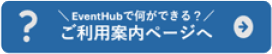 EventHubでなにができる? ご利用案内ページへ