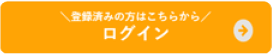 登録済みの方はこちらから ログイン