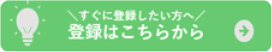 すぐに登録したい方へ 登録はこちらから
