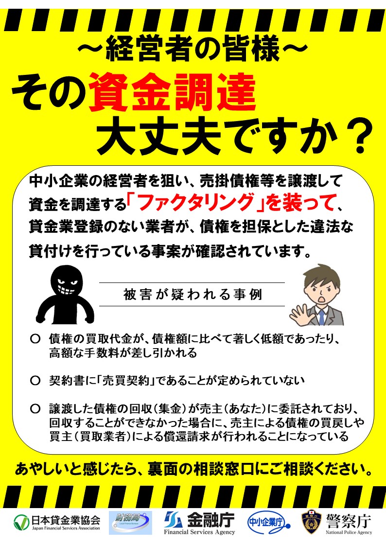 経営者の皆様 ファクタリングを装った貸付け事案にご注意ください。