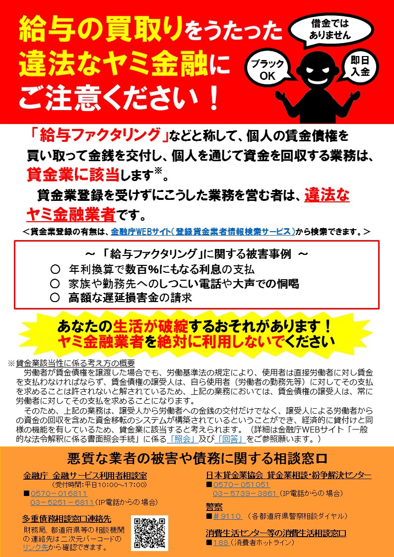 給与の買取りをうたった違法なヤミ金融にご注意ください!