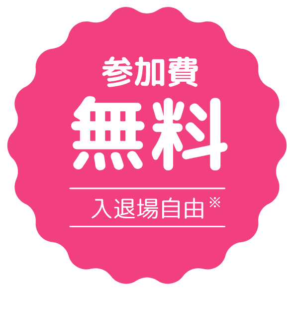 参加費無料