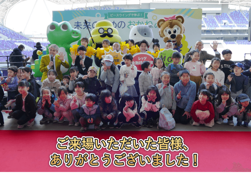 ご来場いただいた皆様、ありがとうございました！