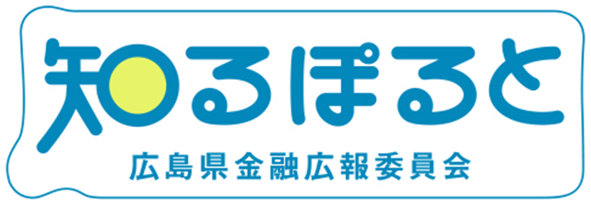 広島県金融広報委員会