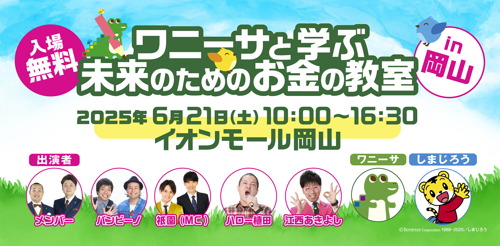 ワニーサと学ぶ未来のためのお金の教室in岡山