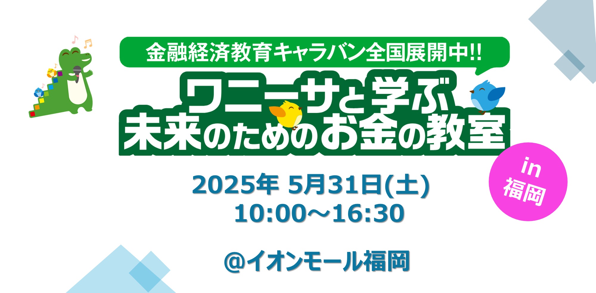 ワニーサと学ぶ未来のためのお金の教室