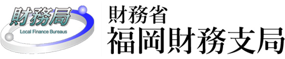 財務省 福岡財務支局