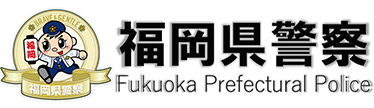 福岡県警察