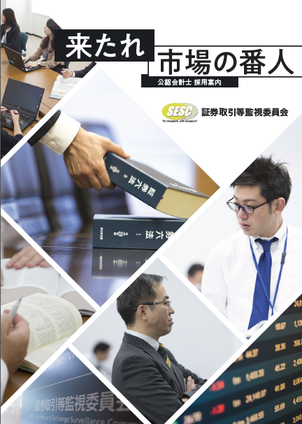 公認会計士募集に関するパンフレットの表紙